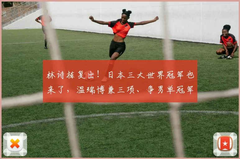 林诗栋复出!日本三大世界冠军也来了,温瑞博兼三项、争男单冠军