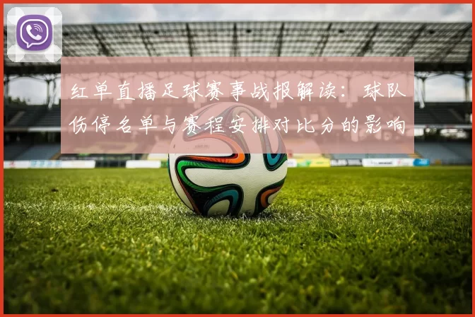 红单直播足球赛事战报解读：球队伤停名单与赛程安排对比分的影响