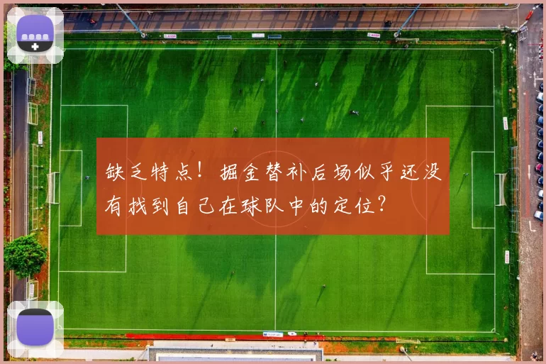 缺乏特点！掘金替补后场似乎还没有找到自己在球队中的定位？