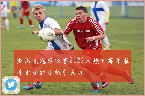 斯诺克冠军联赛2022火热开赛墨菲冲击小组出线引关注