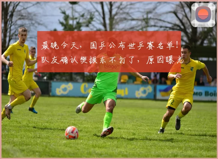 最晚今天，国乒公布世乒赛名单！队友确认樊振东不打了，原因曝光